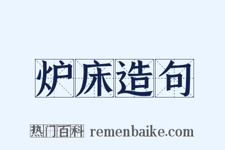 炉床造句是什么意思的图片